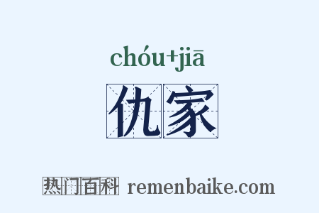 仇家是什么意思的图片